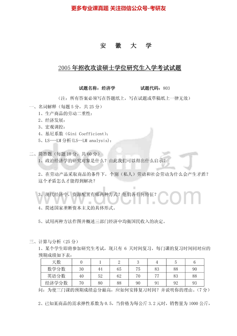 安徽大学803西方经济学(含微观宏观经济学）2005年考研真题-学习资源网 - 学习助手专注分享优质学习资源