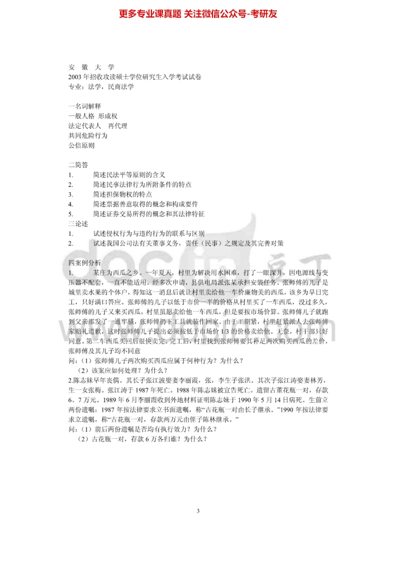 安徽大学804刑法学民法学2003年考研真题