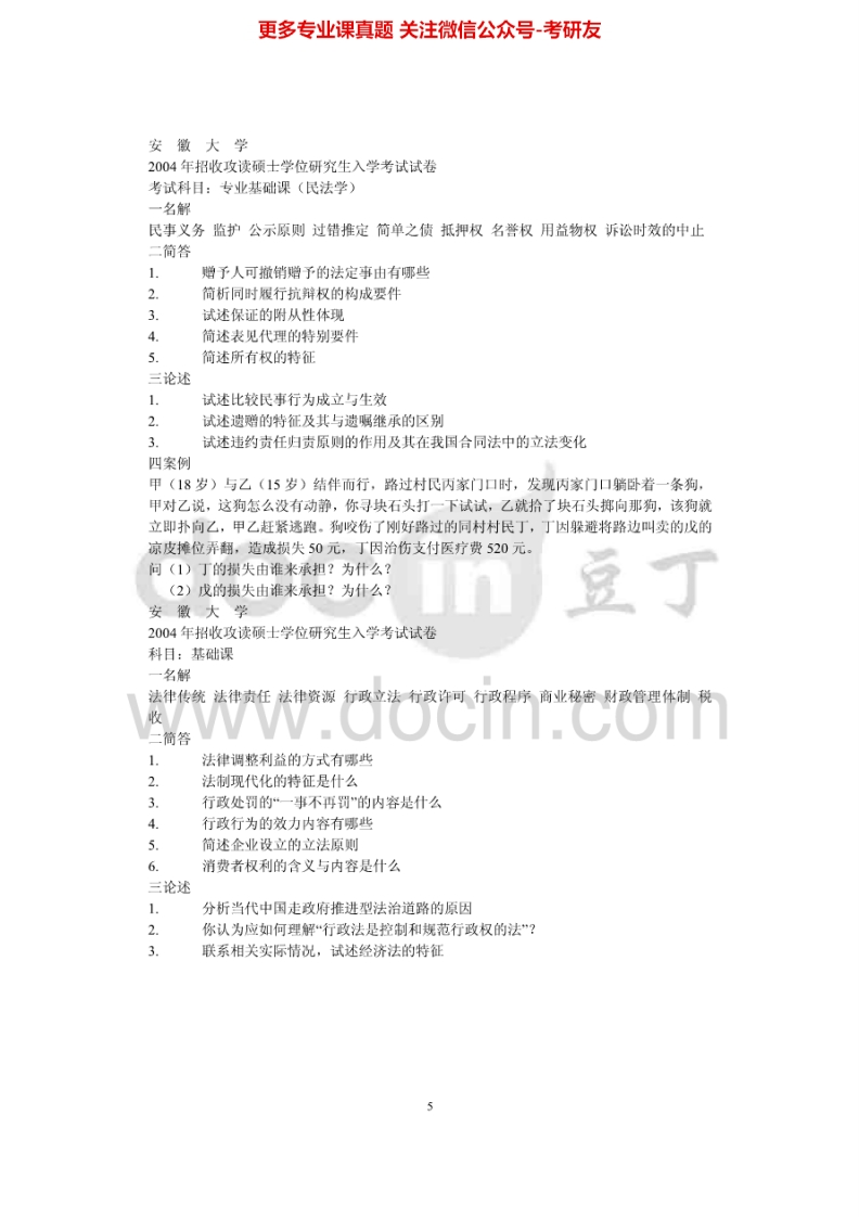 安徽大学804刑法学民法学2004年考研真题