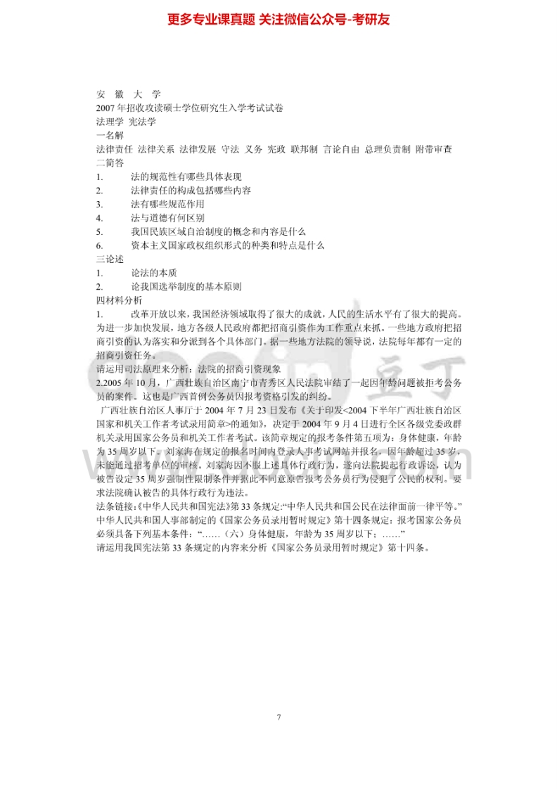 安徽大学804刑法学民法学2007年考研真题