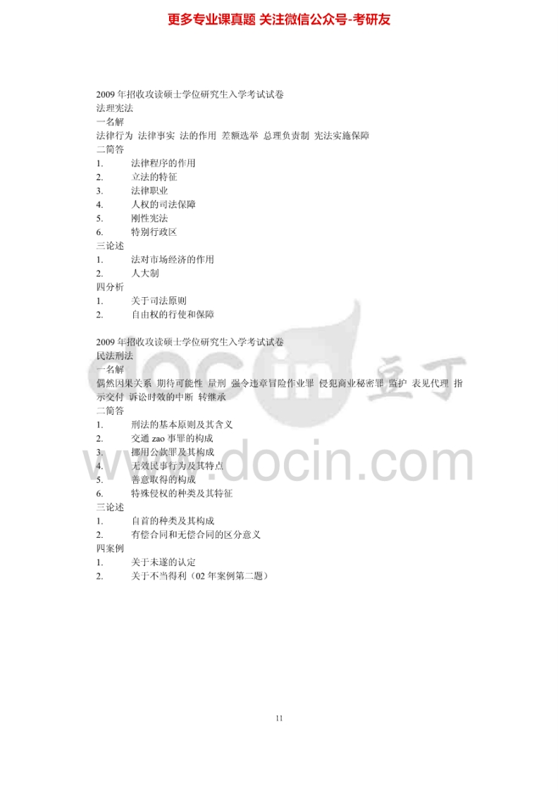 安徽大学804刑法学民法学2009年考研真题-学习资源网 - 学习助手专注分享优质学习资源