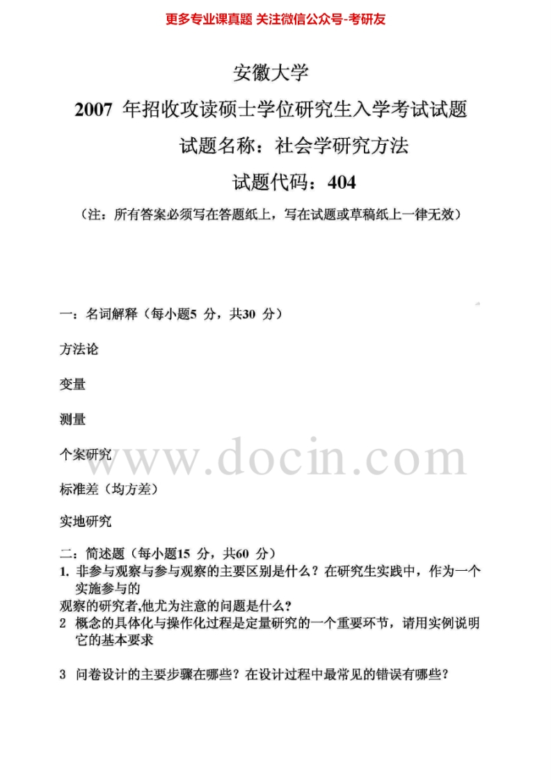 安徽大学805社会学研究方法2007年考研真题