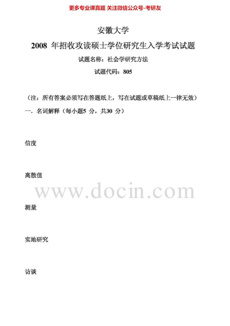安徽大学805社会学研究方法2008年考研真题-学习资源网 - 学习助手专注分享优质学习资源