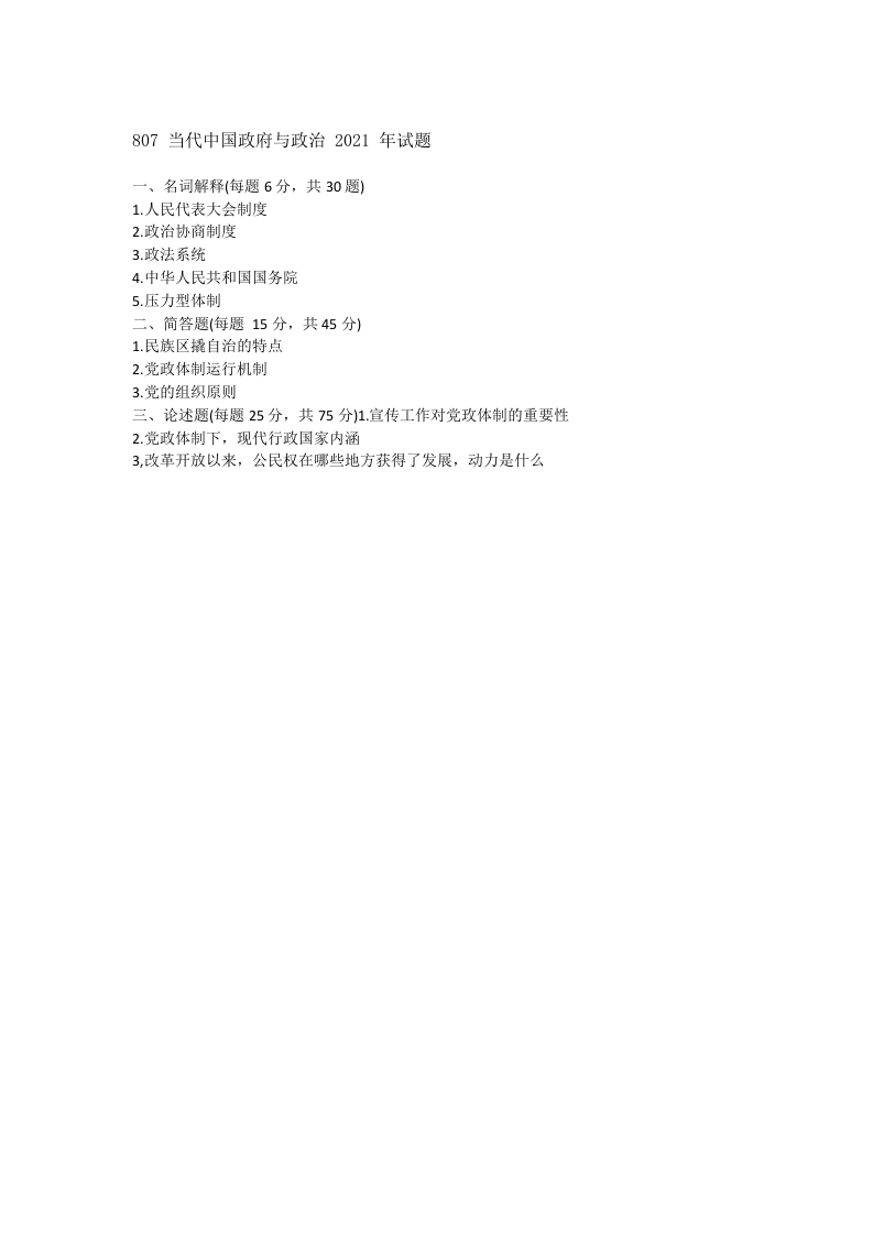 安徽大学807当代中国政府与政治2021年考研真题-学习资源网 - 分享优质学习资料