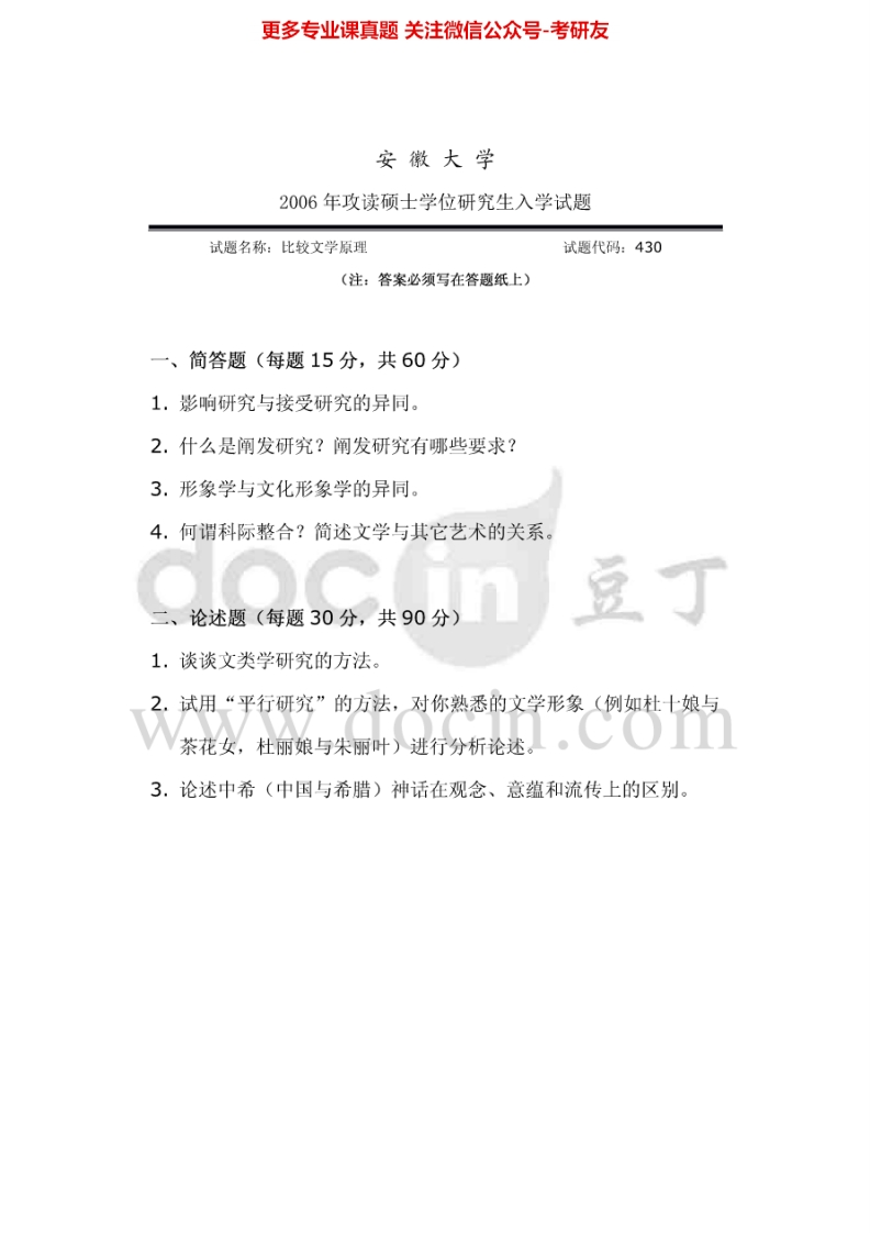 安徽大学808比较文学原理2006年考研真题-学习资源网 - 学习助手专注分享优质学习资源