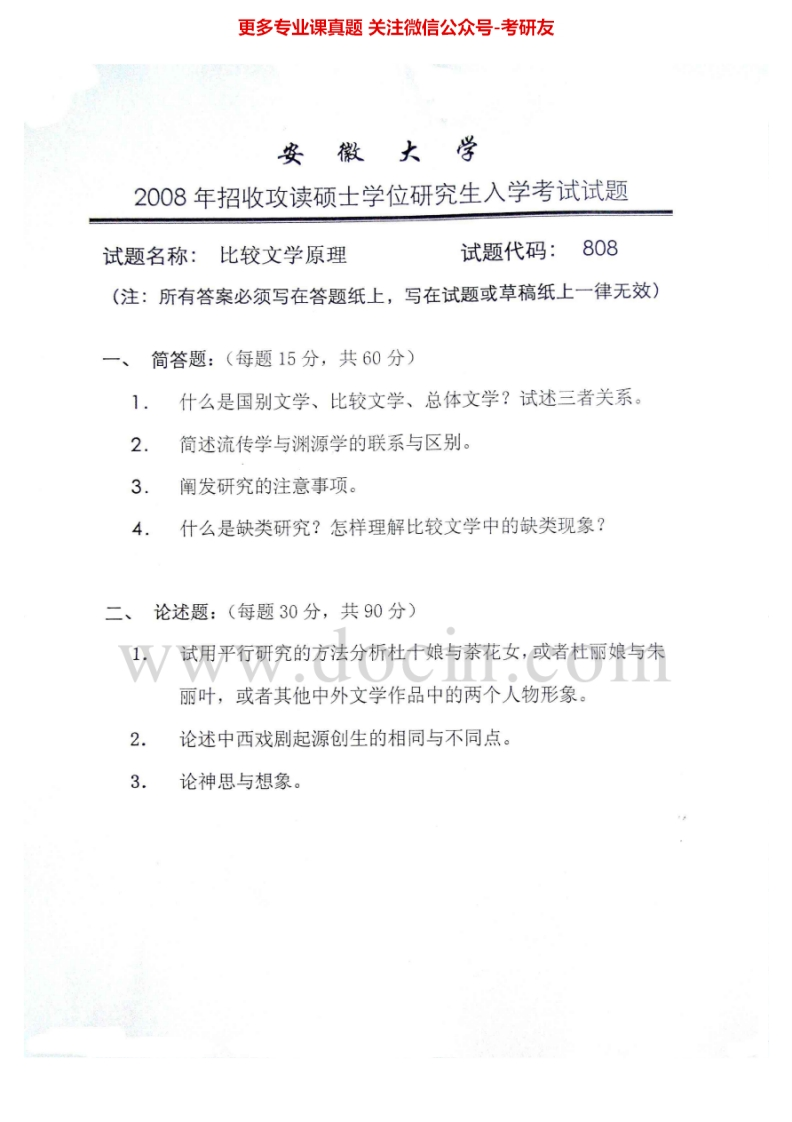 安徽大学808比较文学原理2008年考研真题-学习资源网 - 学习助手专注分享优质学习资源
