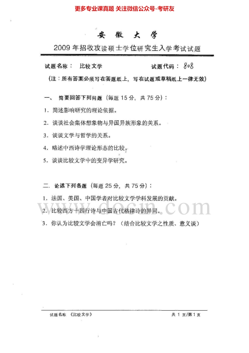 安徽大学808比较文学原理2009年考研真题