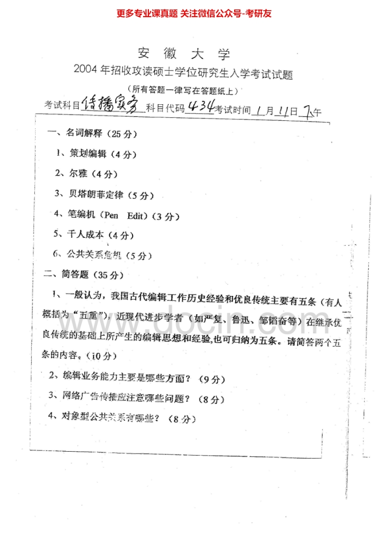安徽大学812新闻传播实务2004年考研真题-学习资源网 - 学习助手专注分享优质学习资源