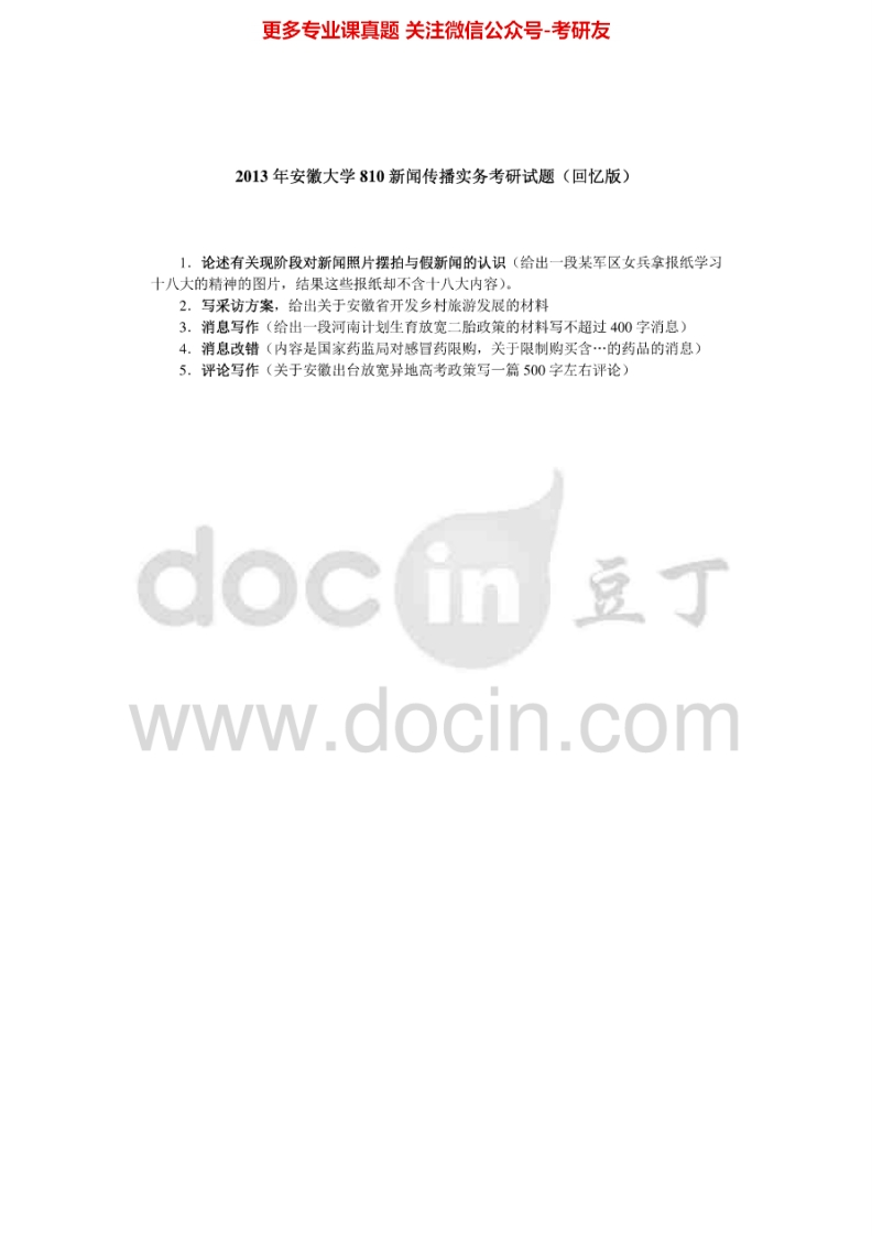 安徽大学812新闻传播实务2013年考研真题-学习资源网 - 学习助手专注分享优质学习资源