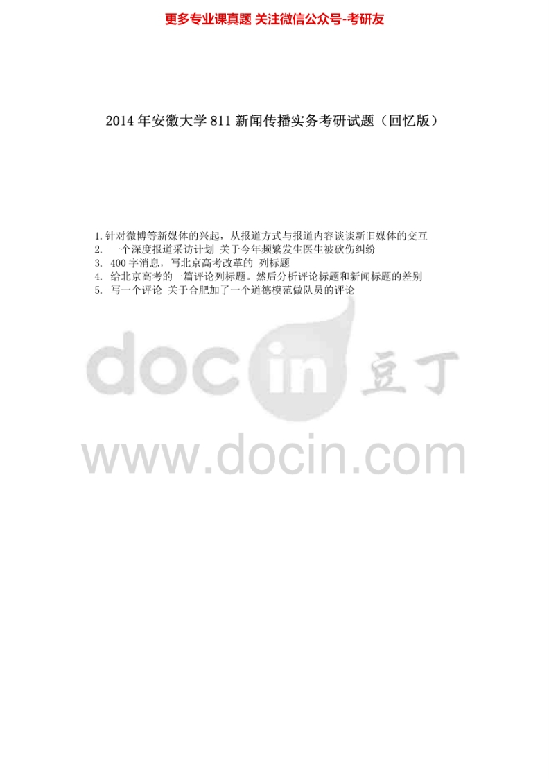 安徽大学812新闻传播实务2014年考研真题-学习资源网 - 学习助手专注分享优质学习资源