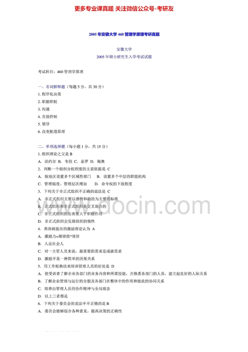 安徽大学813管理2005年考研真题-学习资源网 - 学习助手专注分享优质学习资源