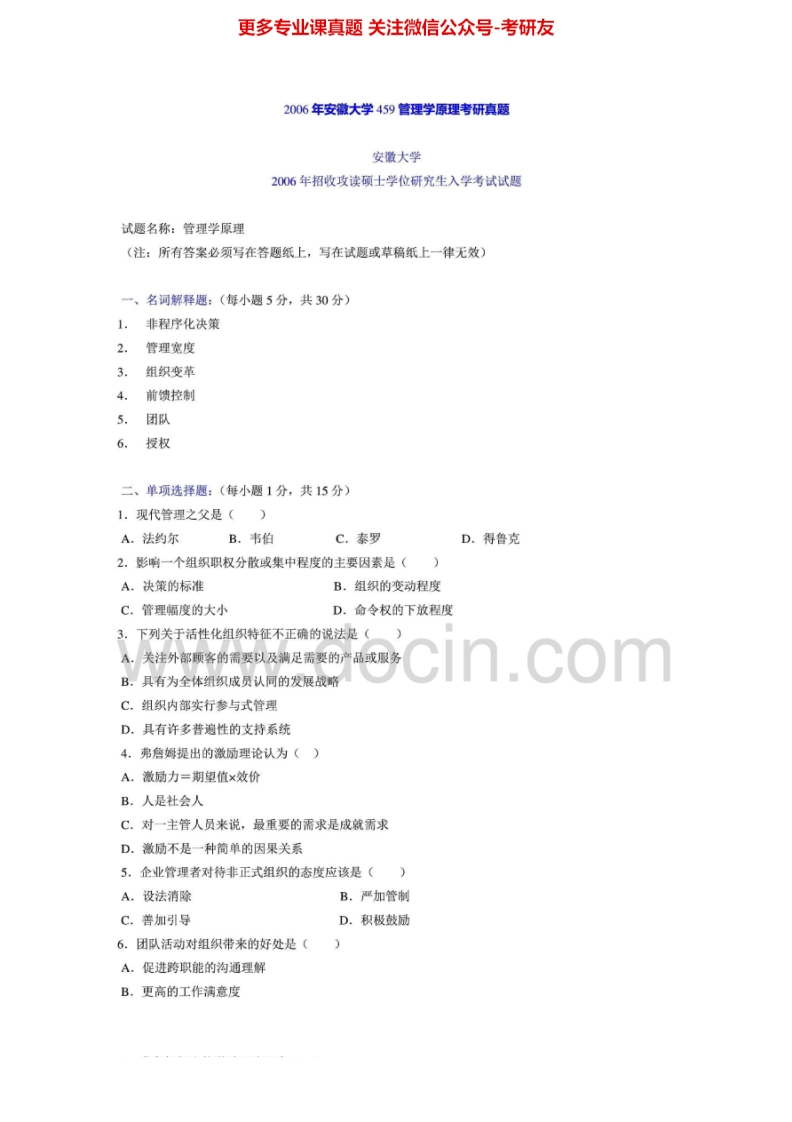 安徽大学813管理2006年考研真题