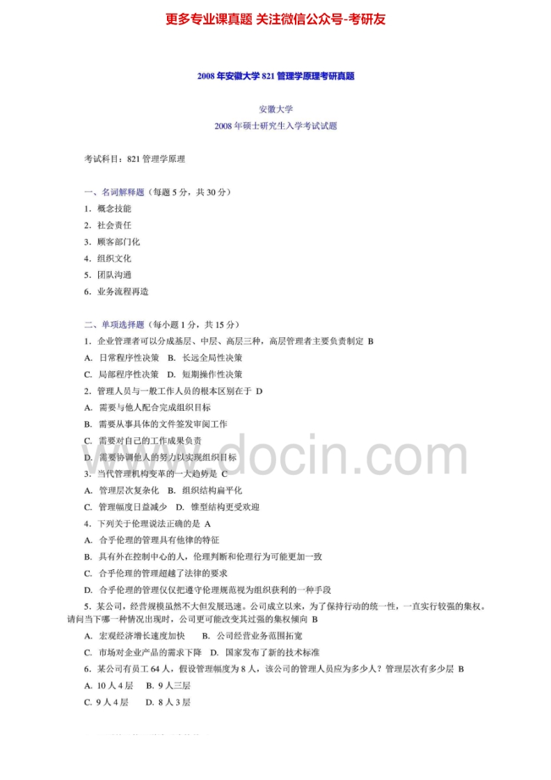 安徽大学813管理2008年考研真题-学习资源网 - 学习助手专注分享优质学习资源