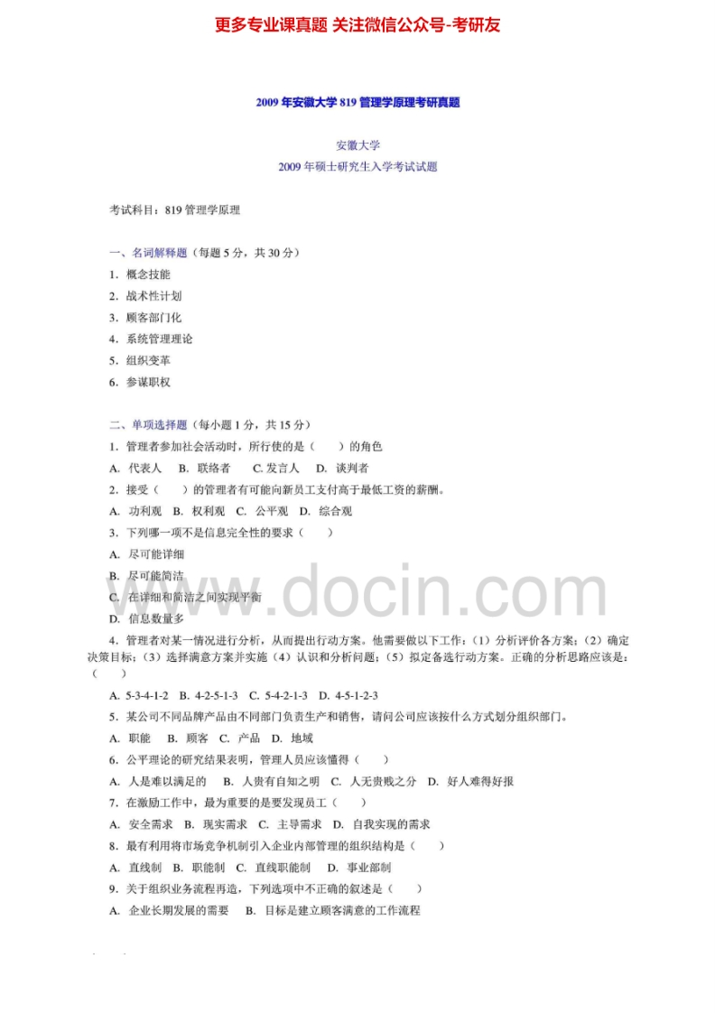 安徽大学813管理2009年考研真题-学习资源网 - 分享优质学习资料
