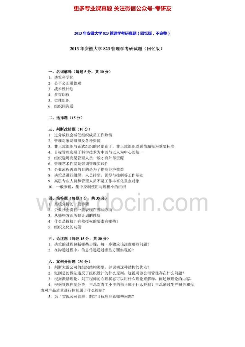 安徽大学813管理2013年考研真题
