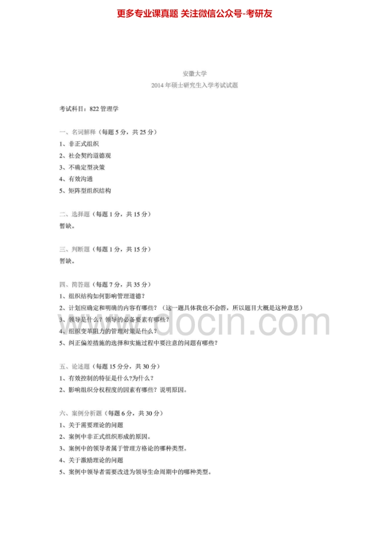 安徽大学813管理学2005-2014考研真题汇编-学习资源网 - 分享优质学习资料