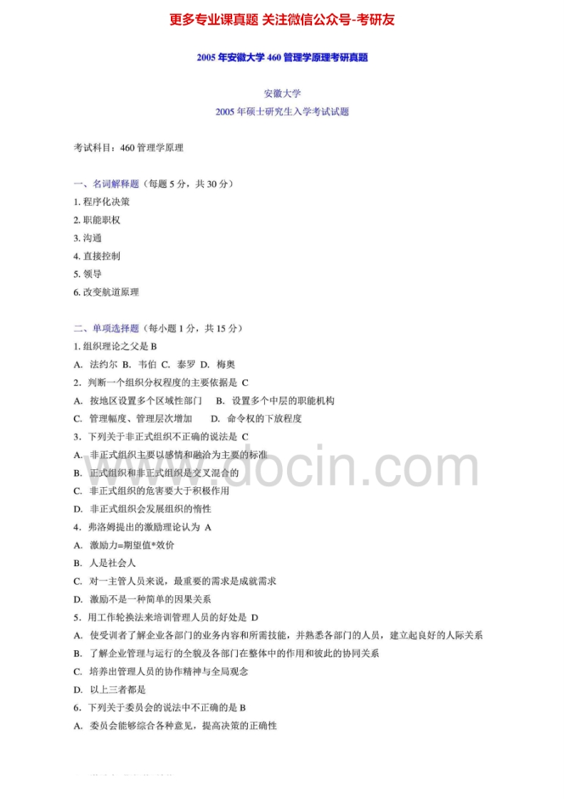 安徽大学813管理学2005年考研真题-学习资源网 - 学习助手专注分享优质学习资源