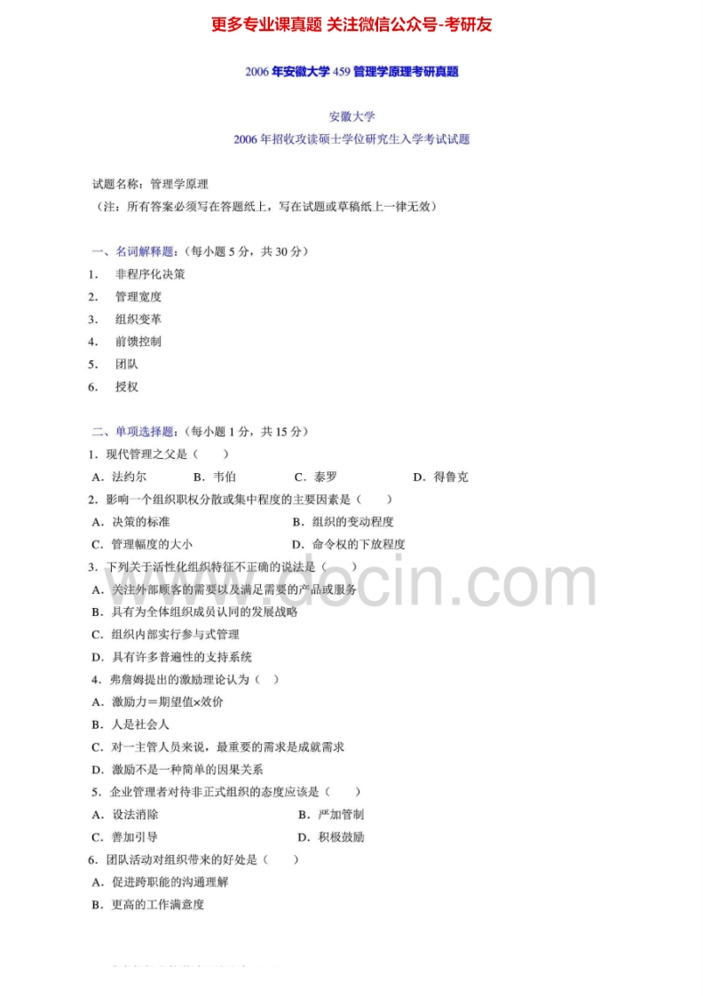 安徽大学813管理学2006年考研真题-学习资源网 - 学习助手专注分享优质学习资源