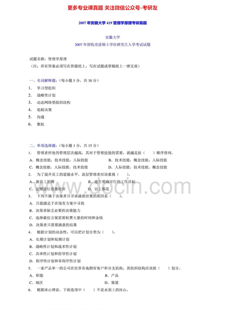 安徽大学813管理学2007年考研真题-学习资源网 - 分享优质学习资料