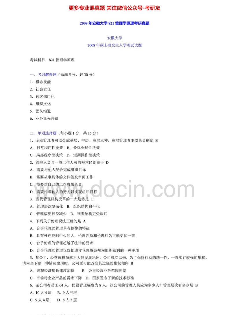 安徽大学813管理学2008年考研真题-学习资源网 - 学习助手专注分享优质学习资源