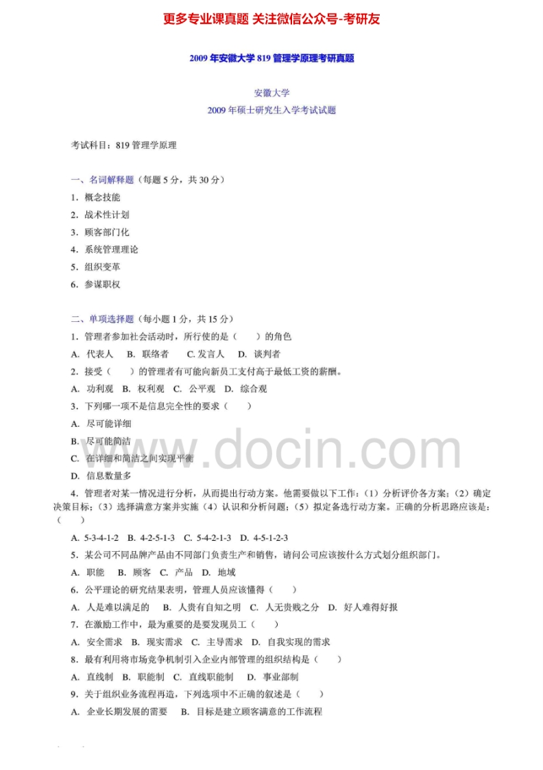 安徽大学813管理学2009年考研真题