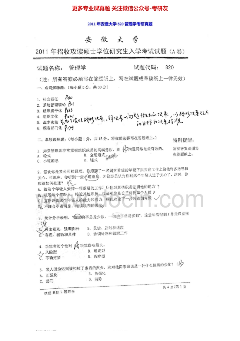 安徽大学813管理学2011年考研真题-学习资源网 - 学习助手专注分享优质学习资源