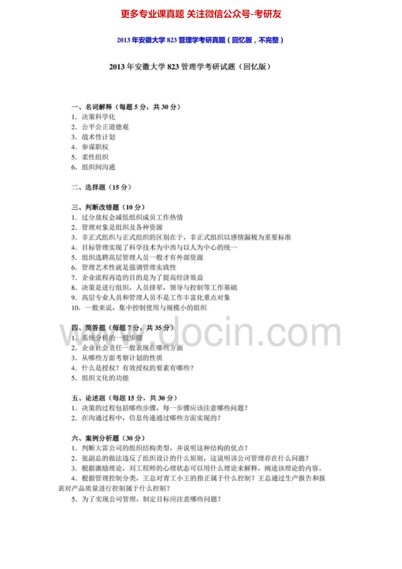 安徽大学813管理学2013年考研真题-学习资源网 - 分享优质学习资料