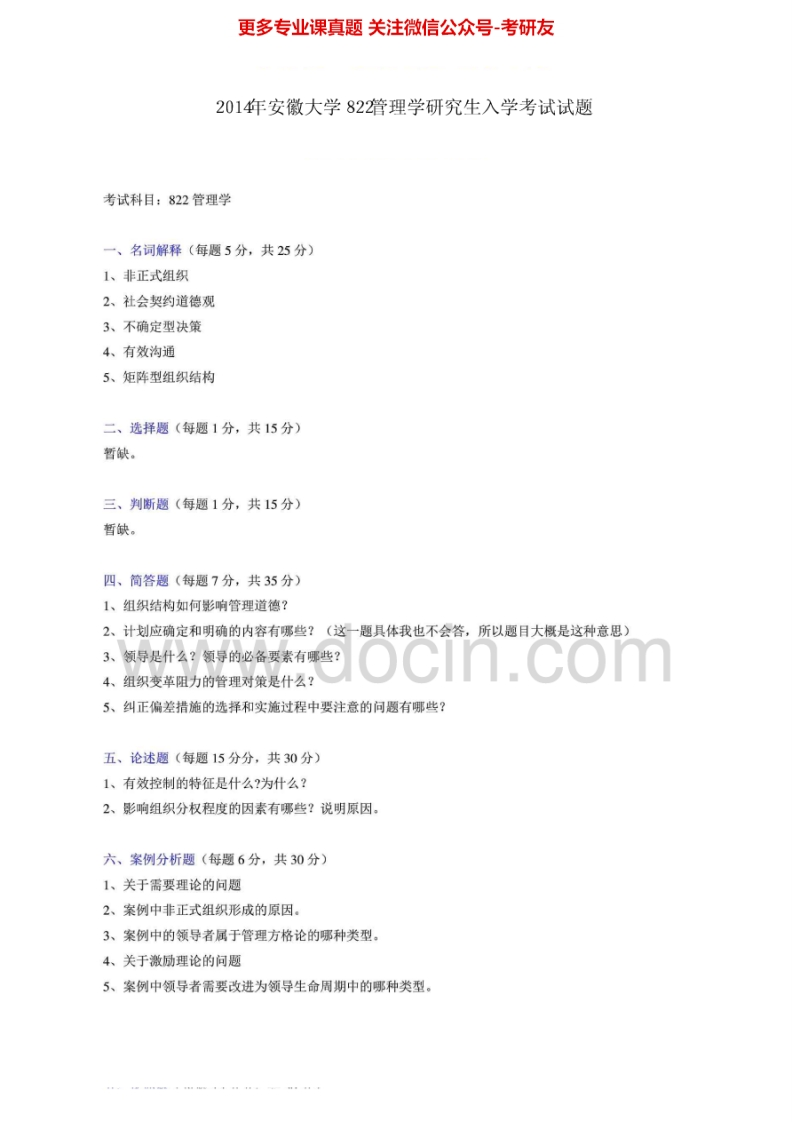安徽大学813管理学2014年考研真题-学习资源网 - 分享优质学习资料