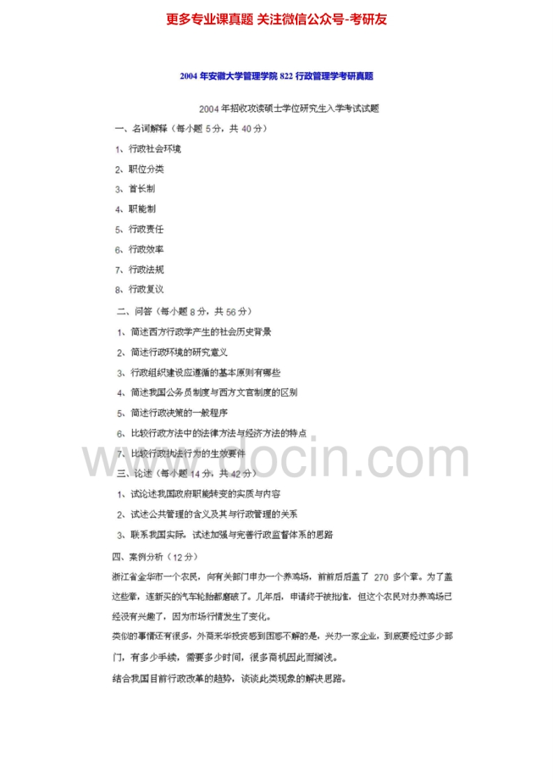 安徽大学814公共行政学2004年考研真题-学习资源网 - 分享优质学习资料