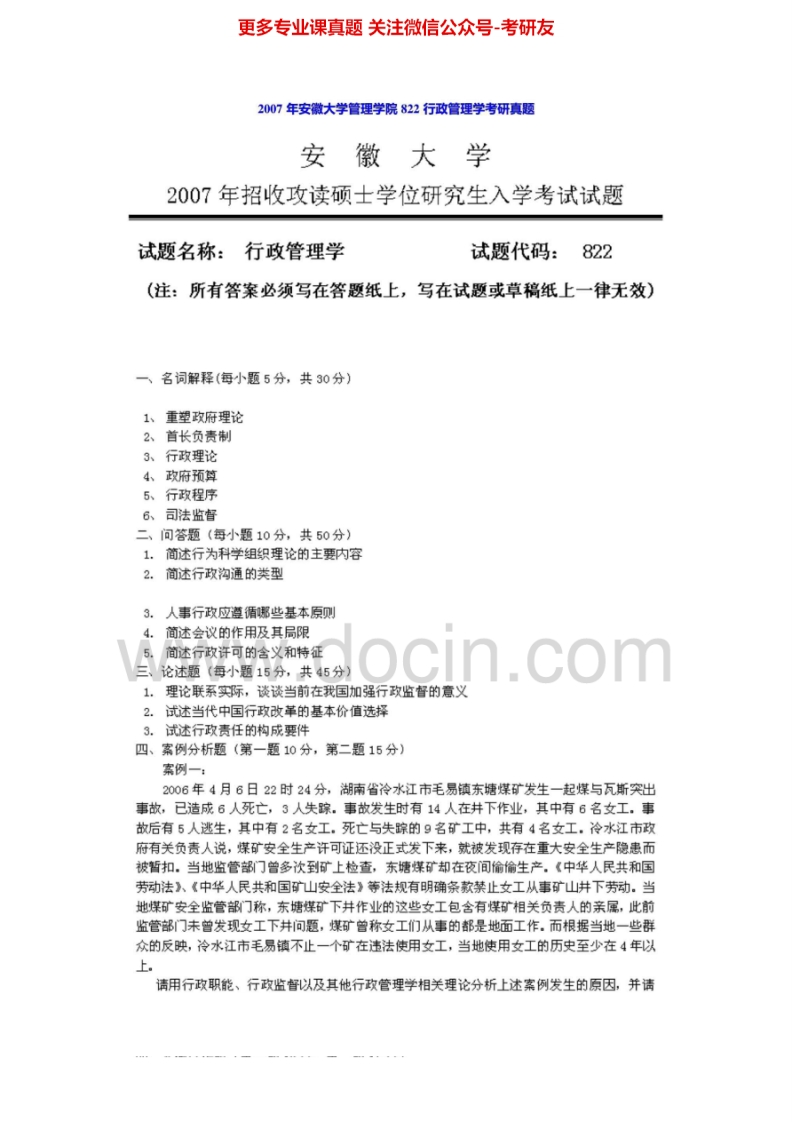 安徽大学814公共行政学2007年考研真题-学习资源网 - 分享优质学习资料
