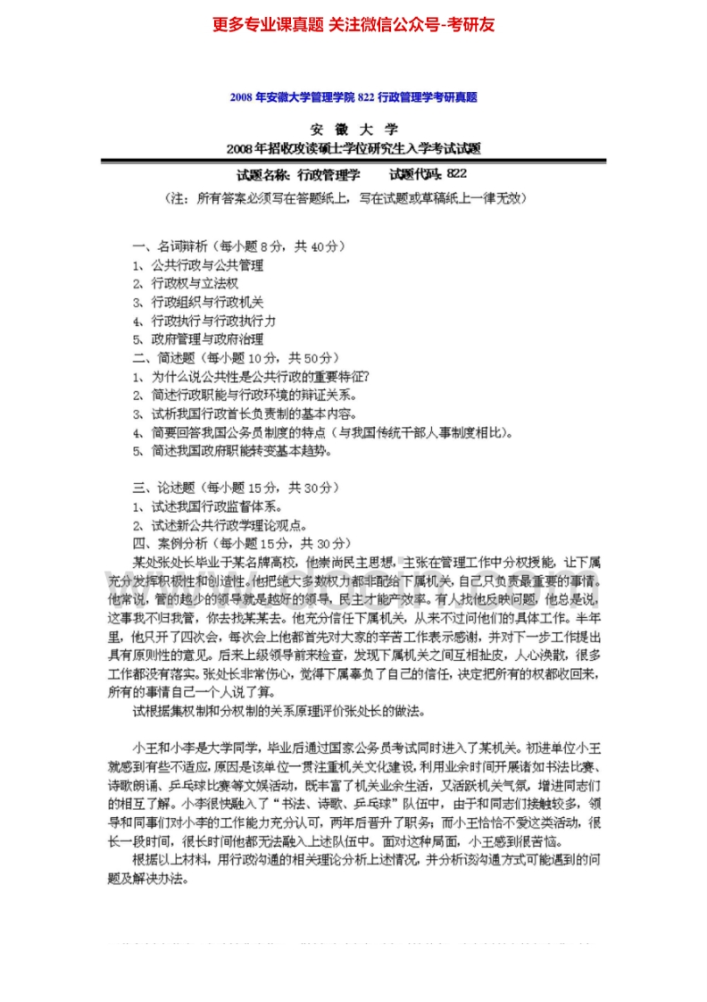 安徽大学814公共行政学2008年考研真题-学习资源网 - 分享优质学习资料