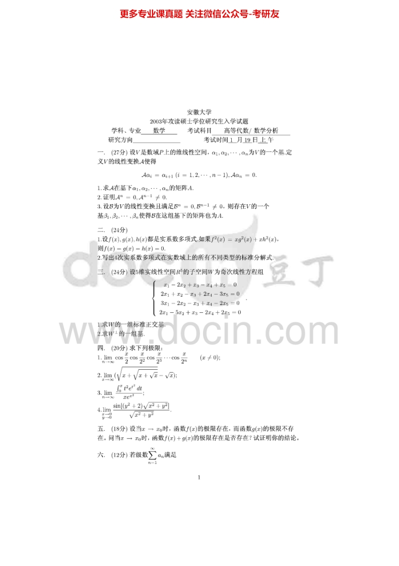 安徽大学819高等代数2003年考研真题-学习资源网 - 分享优质学习资料