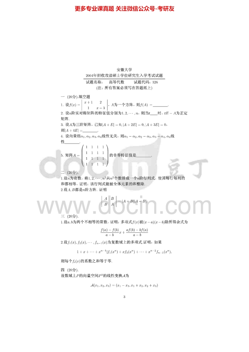安徽大学819高等代数2004年考研真题-学习资源网 - 分享优质学习资料