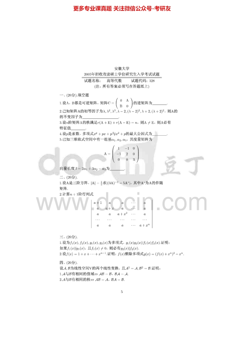 安徽大学819高等代数2005年考研真题-学习资源网 - 分享优质学习资料
