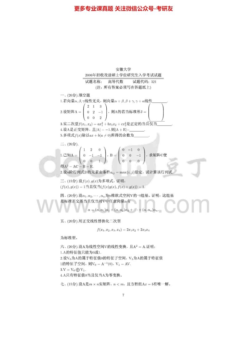 安徽大学819高等代数2006年考研真题-学习资源网 - 分享优质学习资料
