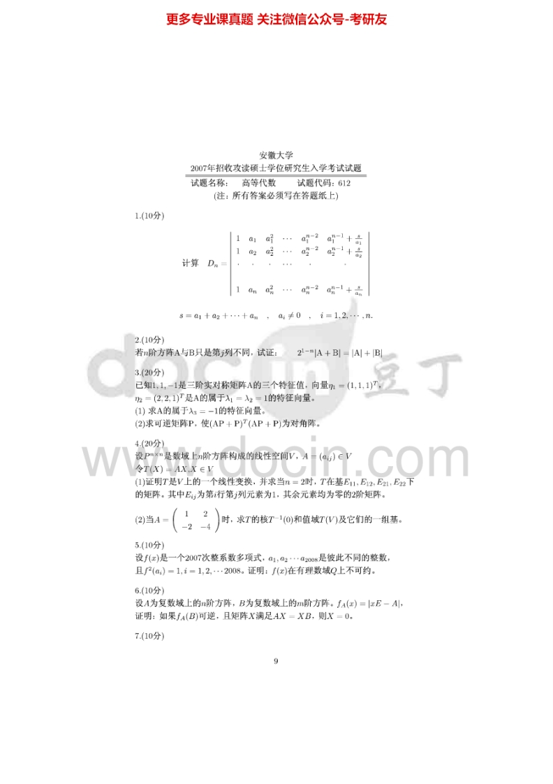 安徽大学819高等代数2007年考研真题-学习资源网 - 分享优质学习资料