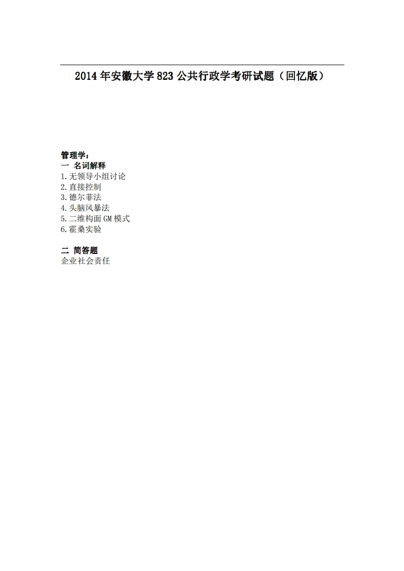 安徽大学823公共行政学2014年考研试题（回忆版）-学习资源网 - 分享优质学习资料