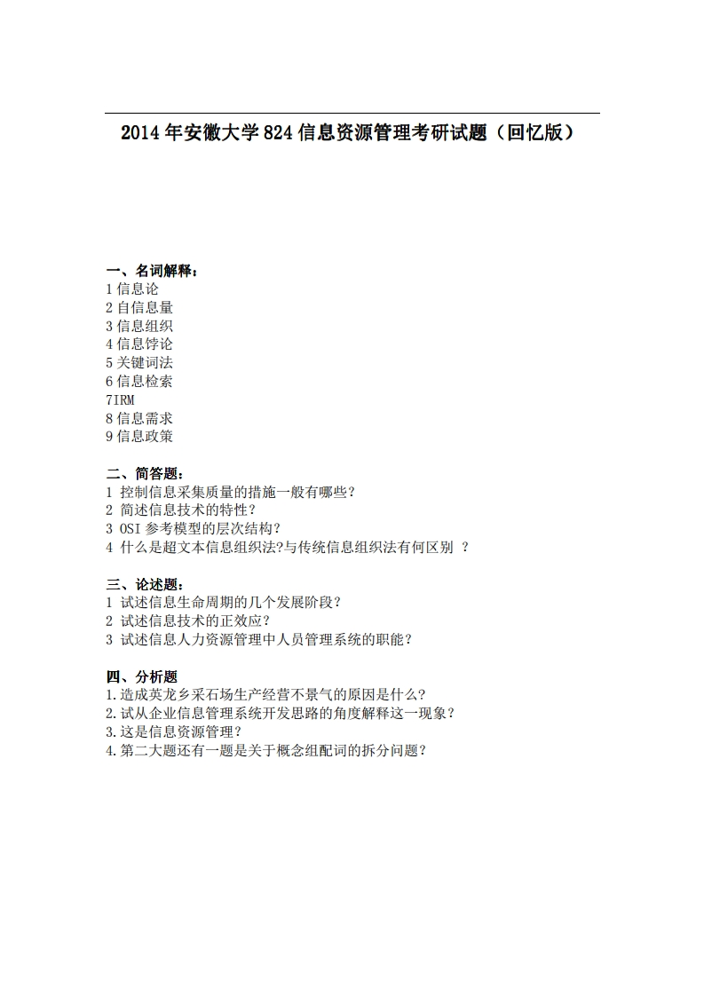 安徽大学824信息资源管理2014年考研试题（回忆版）