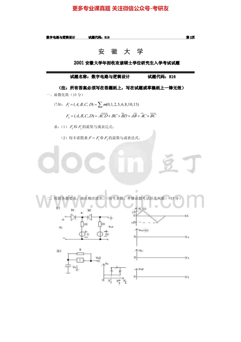 安徽大学829数字电路与逻辑设计2001年考研真题-学习资源网 - 分享优质学习资料