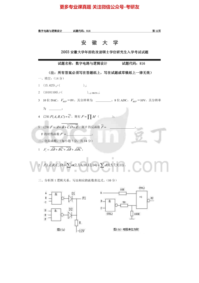 安徽大学829数字电路与逻辑设计2003年考研真题-学习资源网 - 分享优质学习资料