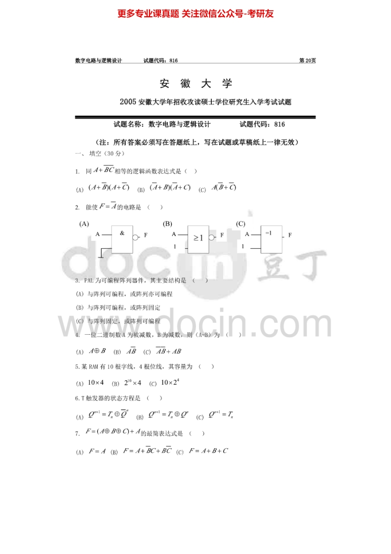 安徽大学829数字电路与逻辑设计2005年考研真题