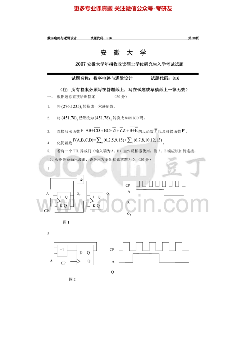 安徽大学829数字电路与逻辑设计2007年考研真题-学习资源网 - 分享优质学习资料