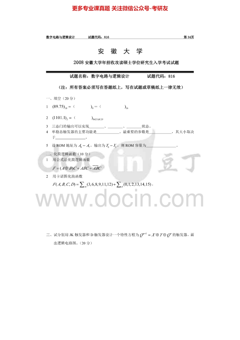 安徽大学829数字电路与逻辑设计2008年考研真题-学习资源网 - 分享优质学习资料