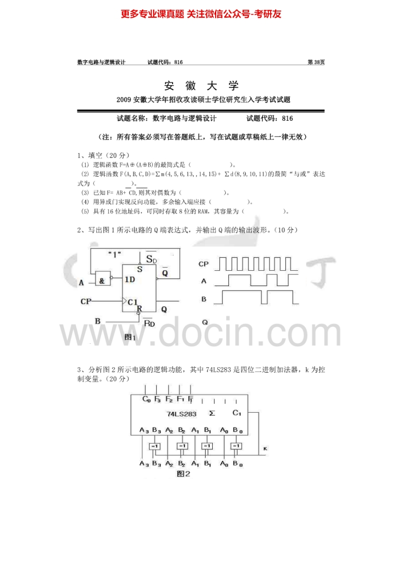 安徽大学829数字电路与逻辑设计2009年考研真题