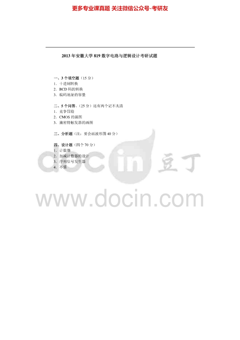 安徽大学829数字电路与逻辑设计2013年考研真题-学习资源网 - 分享优质学习资料