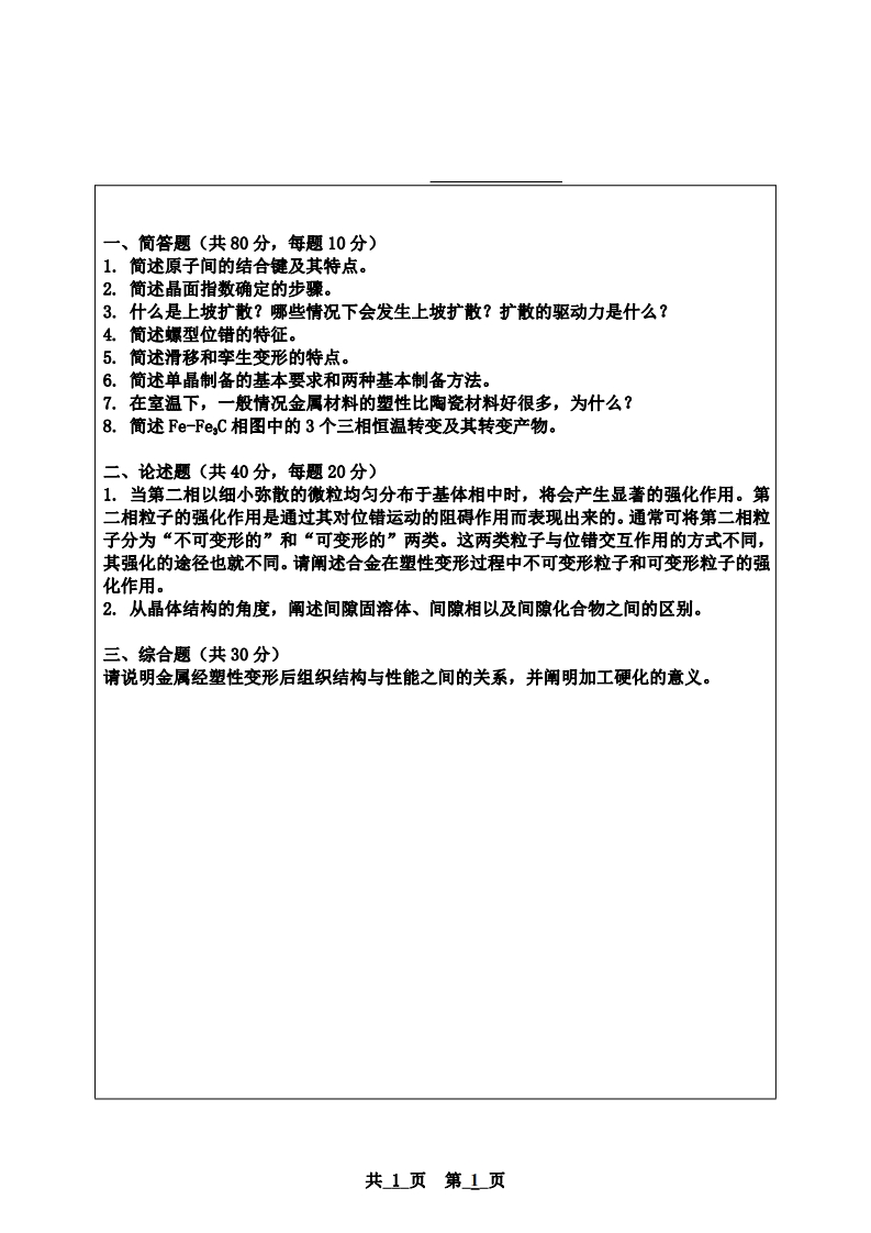 安徽大学840材料科学基础考研真题汇编-学习资源网 - 分享优质学习资料
