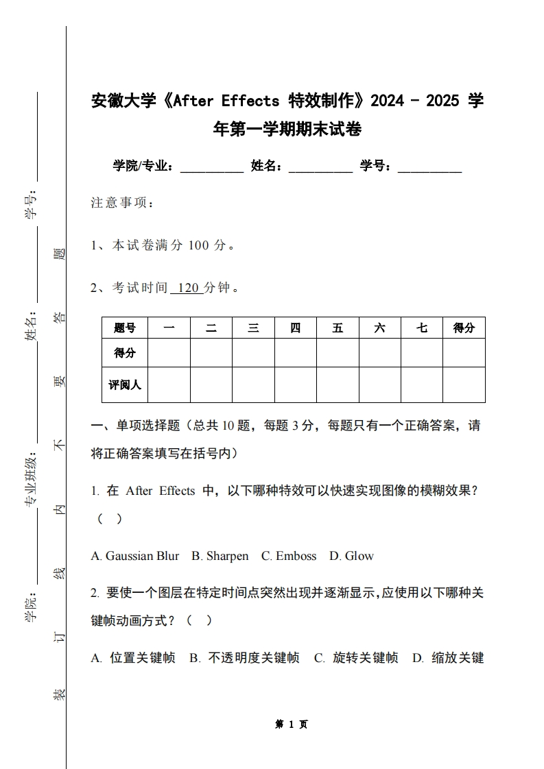 安徽大学《AfterEffects特效制作》2024-2025学年第一学期期末试卷