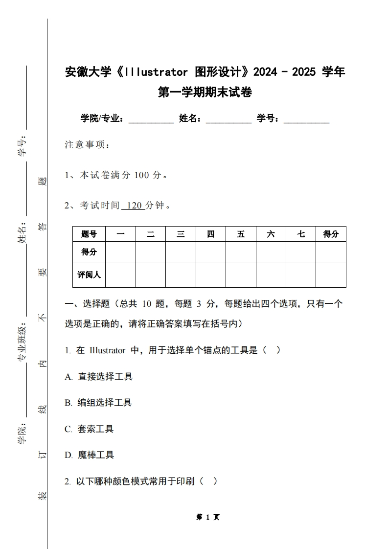 安徽大学《Illustrator图形设计》2024-2025学年第一学期期末试卷
