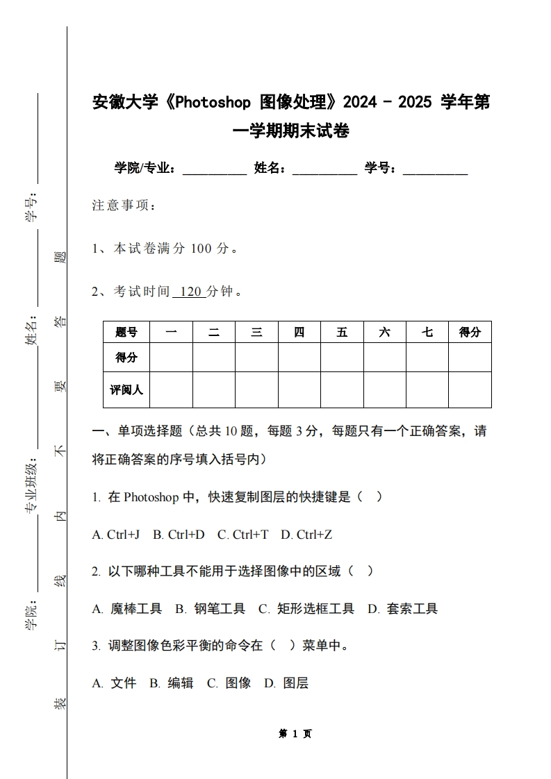 安徽大学《Photoshop图像处理》2024-2025学年第一学期期末试卷