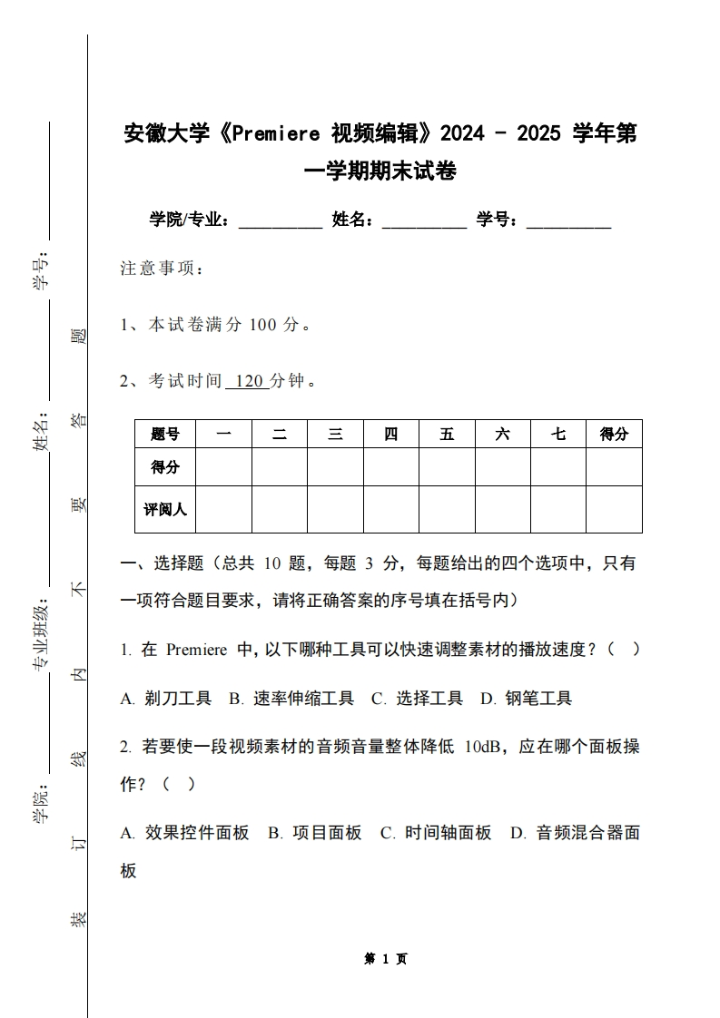 安徽大学《Premiere视频编辑》2024-2025学年第一学期期末试卷